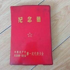 中国共产党丹东市第一商业局第一次代表大会纪念册