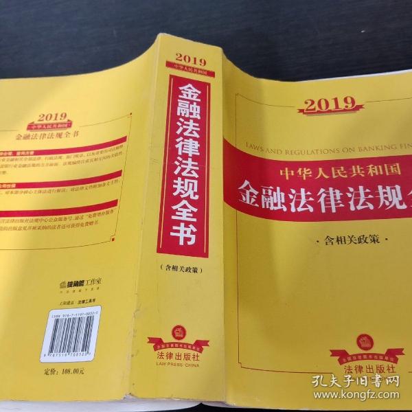 2019中华人民共和国金融法律法规全书（含相关政策）