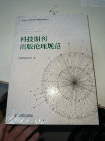 科技期刊出版伦理规范