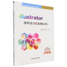 Illustrator图形设计与案例应用（第2版）