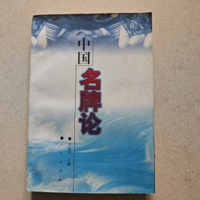 中国名牌论