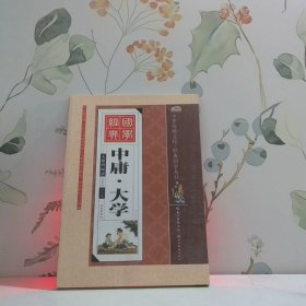 中华传统文化 经典国学丛书 中庸 大学