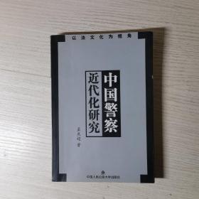 中国警察近代化研究:以法文化为视角