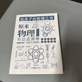 给孩子的物理三书单册原来物理可以这样学物理学初步