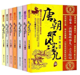 唐朝那些事儿套装(1-7册）