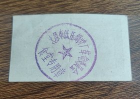 山西省太原市低压锅炉厂革命委员会食堂细粮票