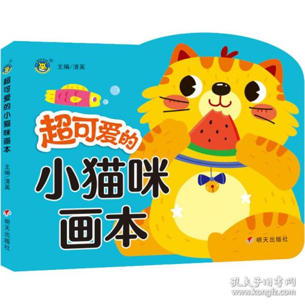 超可爱的小猫咪画本