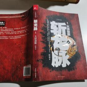 斩龙脉1：大清劫数