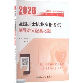 2026全国护士执业资格考试辅导讲义配套习题