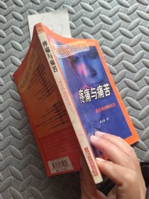 疼痛与痛苦