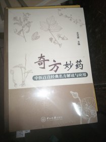 奇方妙药：中医百首经典名方解读与应用