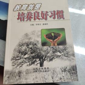 教育就是培養(yǎng)良好習(xí)慣