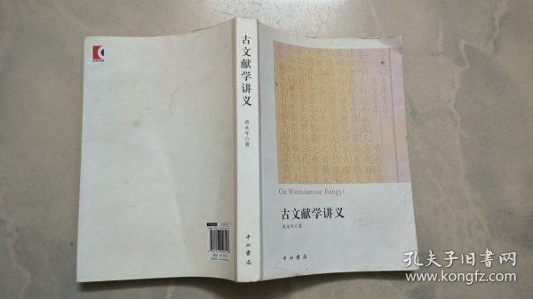 古文献学讲义