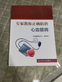 专家教你正确防治心血管病