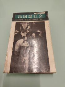 民国黑社会 【扉页有笔记，详细看图】