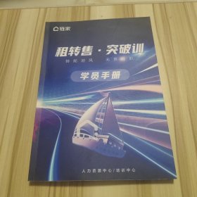 链家 租转售·突破训 学员手册