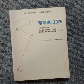 理想家：2025