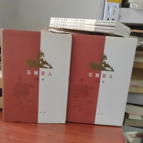 （布面精装）石狮百人 上下