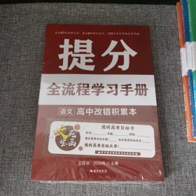 【未拆封】提分全流程學(xué)習(xí)手冊(cè) 語(yǔ)文 高中改錯(cuò)積累本 王亞冰 劉向偉