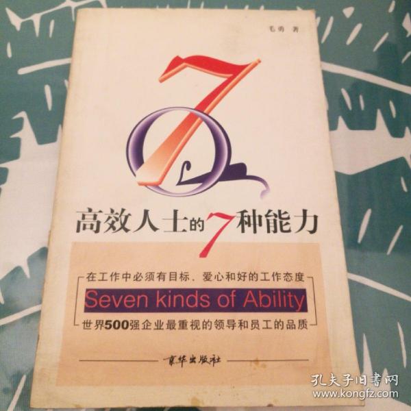 高效人士的7种能力