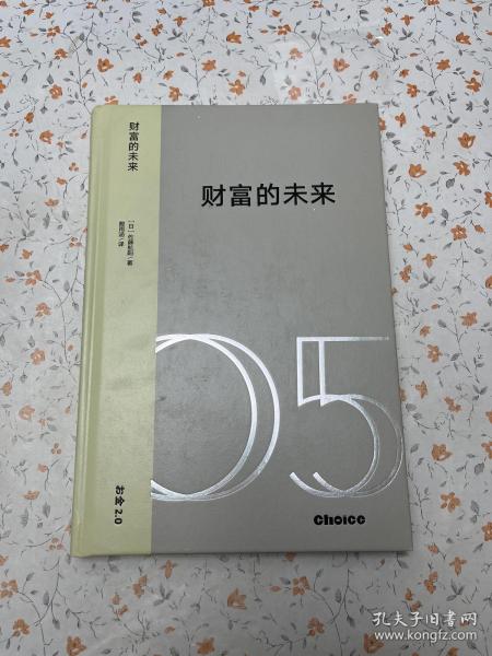 财富的未来：技术变革时代的新经济体系与价值重塑