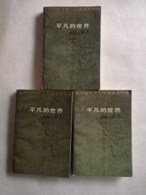 平凡的世界（全三部）