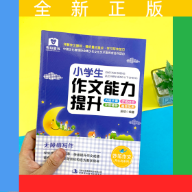 小學生作文能力提升