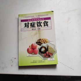 洪光经络饮食丛书：对症饮食