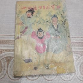 小功法治百病宝典
