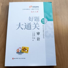 2023年注册会计师考试好题大通关·审计