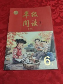 年级阅读六年级上册（第3版）