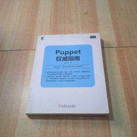 Puppet权威指南