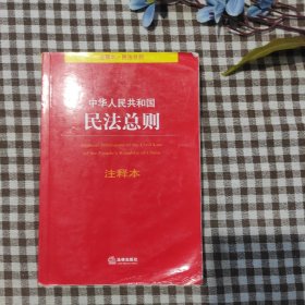 中华人民共和国民法总则注释本