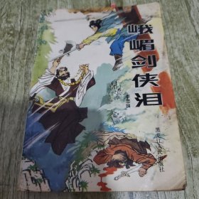 峨眉剑侠泪