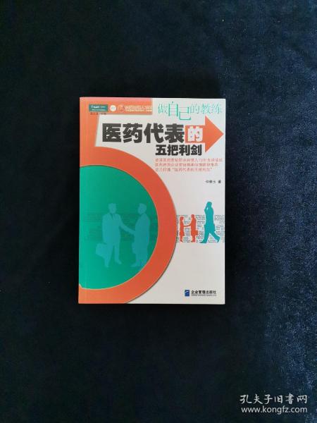 做自己的教练：医药代表的五把利剑