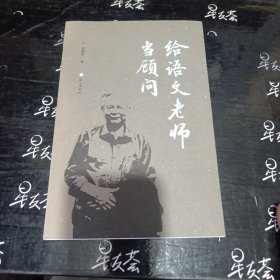 给语文老师当顾问