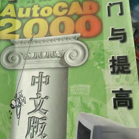 AutoCAD 2000中文版入门与提高