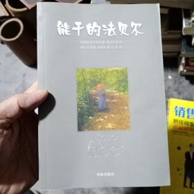 能干的法贝尔