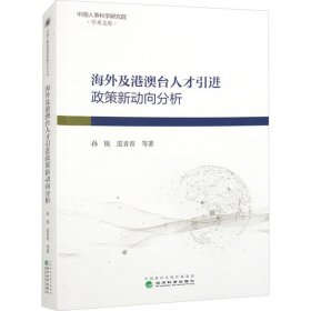 及港澳台人才引进政策新动向分析 人力资源 孙锐//范青青|责编:李雪//袁溦 新华正版