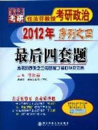 最后四套题：2012年任汝芬教授考研政治序列之四