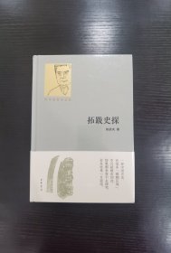 拓跋史探（百年诞辰纪念版）