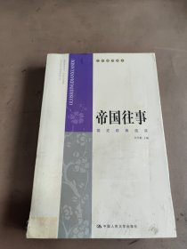 帝国往事：国史经典选读