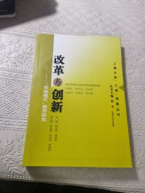 改革与创新