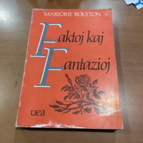 FAKTOJ KAJ FSNTAZIOJ 事实与幻想（世界语）