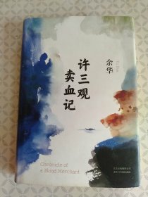 许三观卖血记（余华2017精装典藏版，增录新版自序）