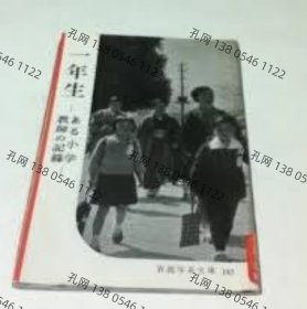 岩波写真文库 143　一年生 ある小学教师の记录[YXWK]dxf001