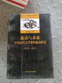 流动与求索：中国近代大学教师流动研究：1898-1949