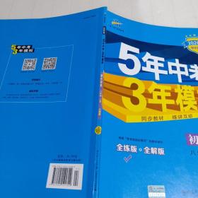 八年级 历史（上）RJ（人教版） 5年中考3年模拟(全练版+全解版+答案)(2017)