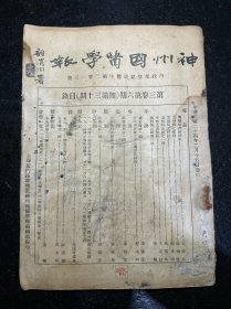民国中医期刊 神州国医学报 第三卷第六期 民国二十四年