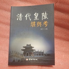 清代皇陵堪舆考